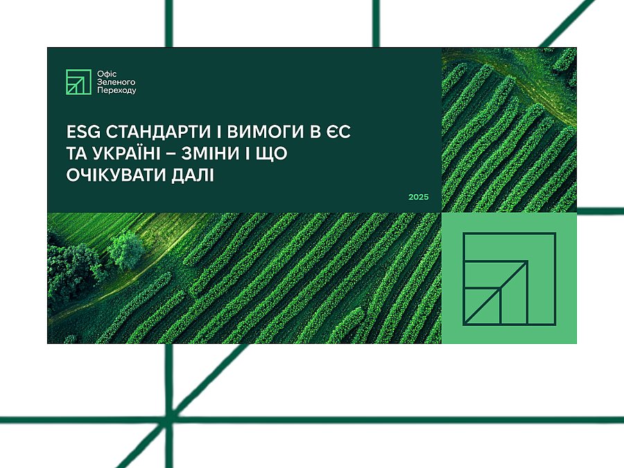 ESG СТАНДАРТИ І ВИМОГИ В ЄС ТА УКРАЇНІ − ЗМІНИ І ЩО ОЧІКУВАТИ ДАЛІ