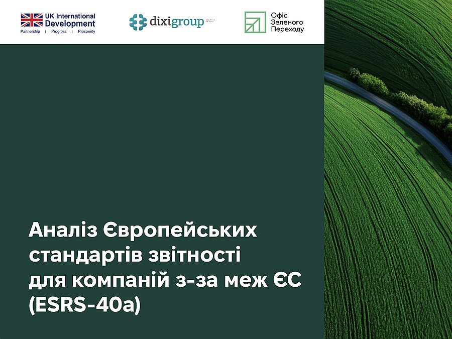 Аналіз Європейських стандартів звітності для компаній з-за меж ЄС (ESRS-40a)