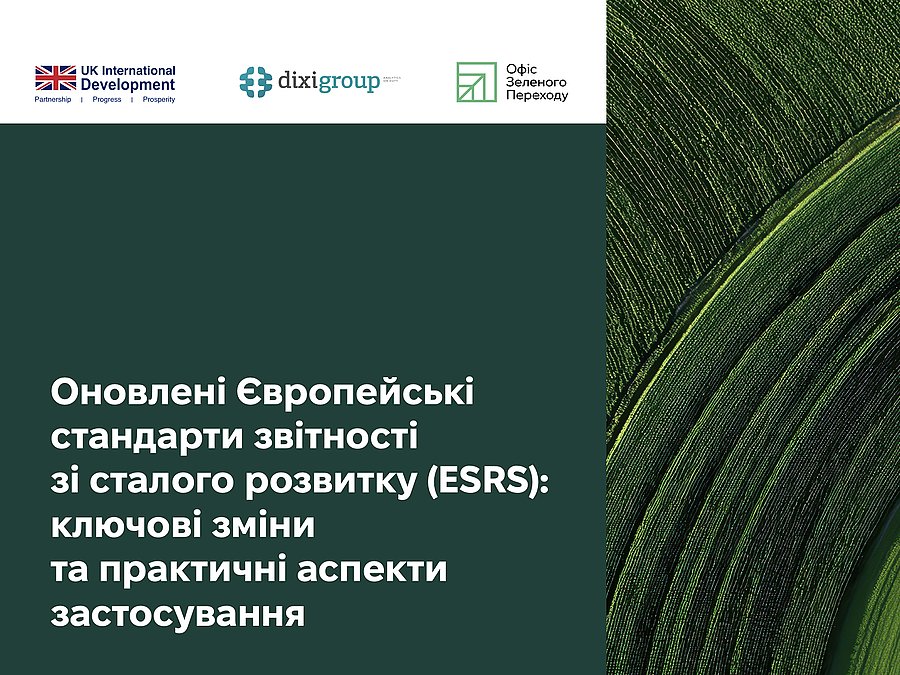 Оновлені Європейські стандарти звітності зі сталого розвитку (ESRS): ключові зміни та практичні аспекти застосування