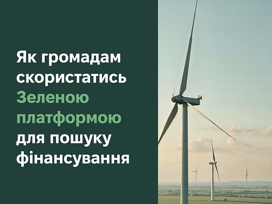 Як громадам скористатись Зеленою платформою для пошуку фінансування