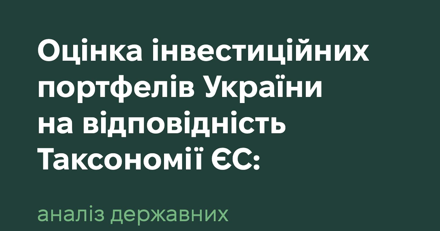 Оцінка інвестиційних портфелів України на відповідність Таксономії ЄС: аналіз державних та приватних проєктів