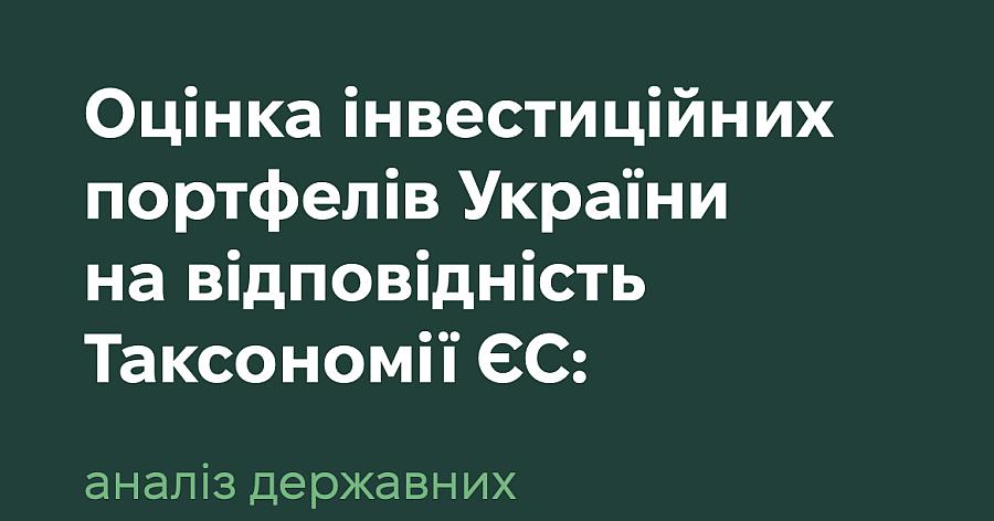 Оцінка інвестиційних портфелів України на відповідність Таксономії ЄС: аналіз державних та приватних проєктів