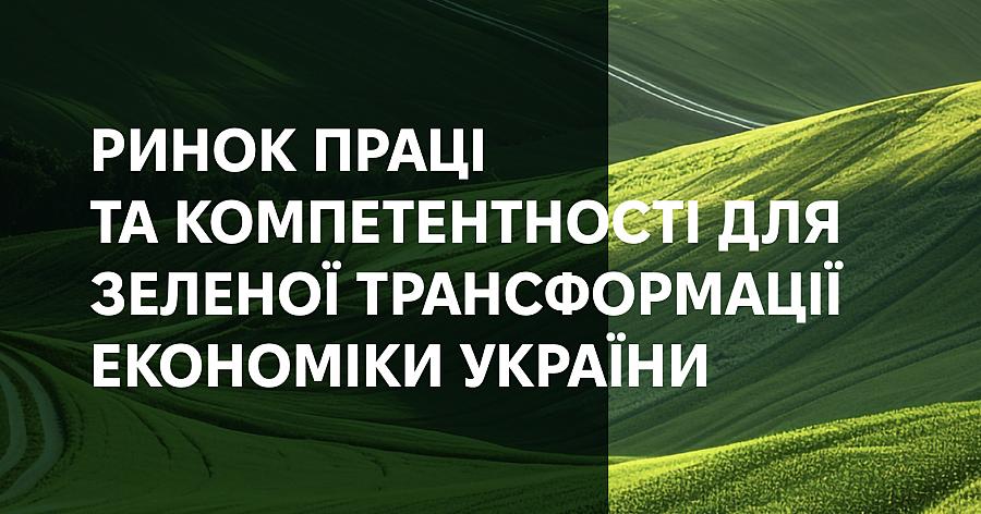 Компетентнісний розрив на ринку праці:  яких зелених навичок бракує Україні