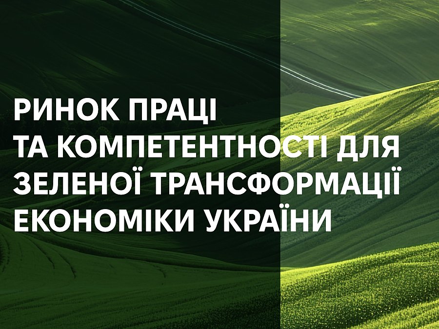 Ринок праці та компетентності для зеленої трансформації економіки України