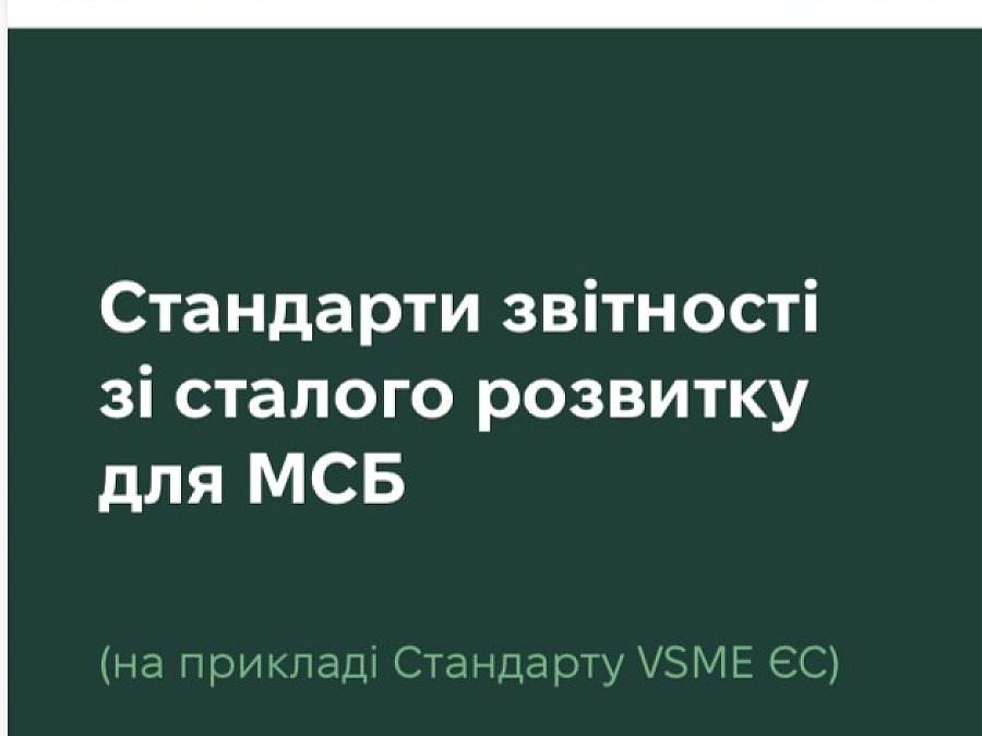 Стандарти звітності зі сталого розвитку для МСБ (на прикладі Стандарту