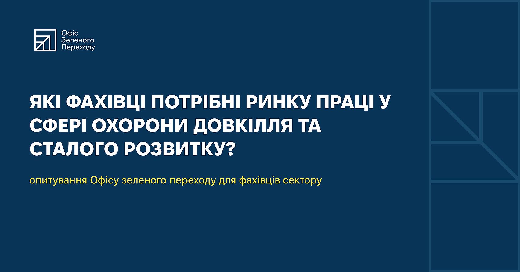 Долучайтеся до опитування про ринок праці у сфері охорони довкілля та сталого розвитку