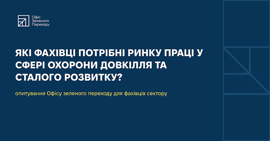 Долучайтеся до опитування про ринок праці у сфері охорони довкілля та сталого розвитку