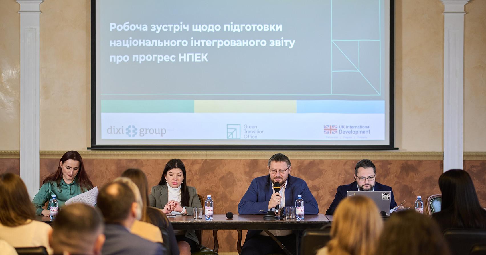 Україна готує звіт по НПЕК: представники уряду взяли участь у заході Офісу зеленого переходу щодо втілення Плану