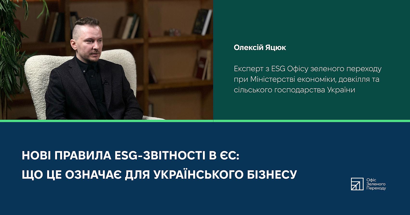 Олексій Яцюк про нові правила ESG-звітності в ЄС:  що це означає для українського бізнесу