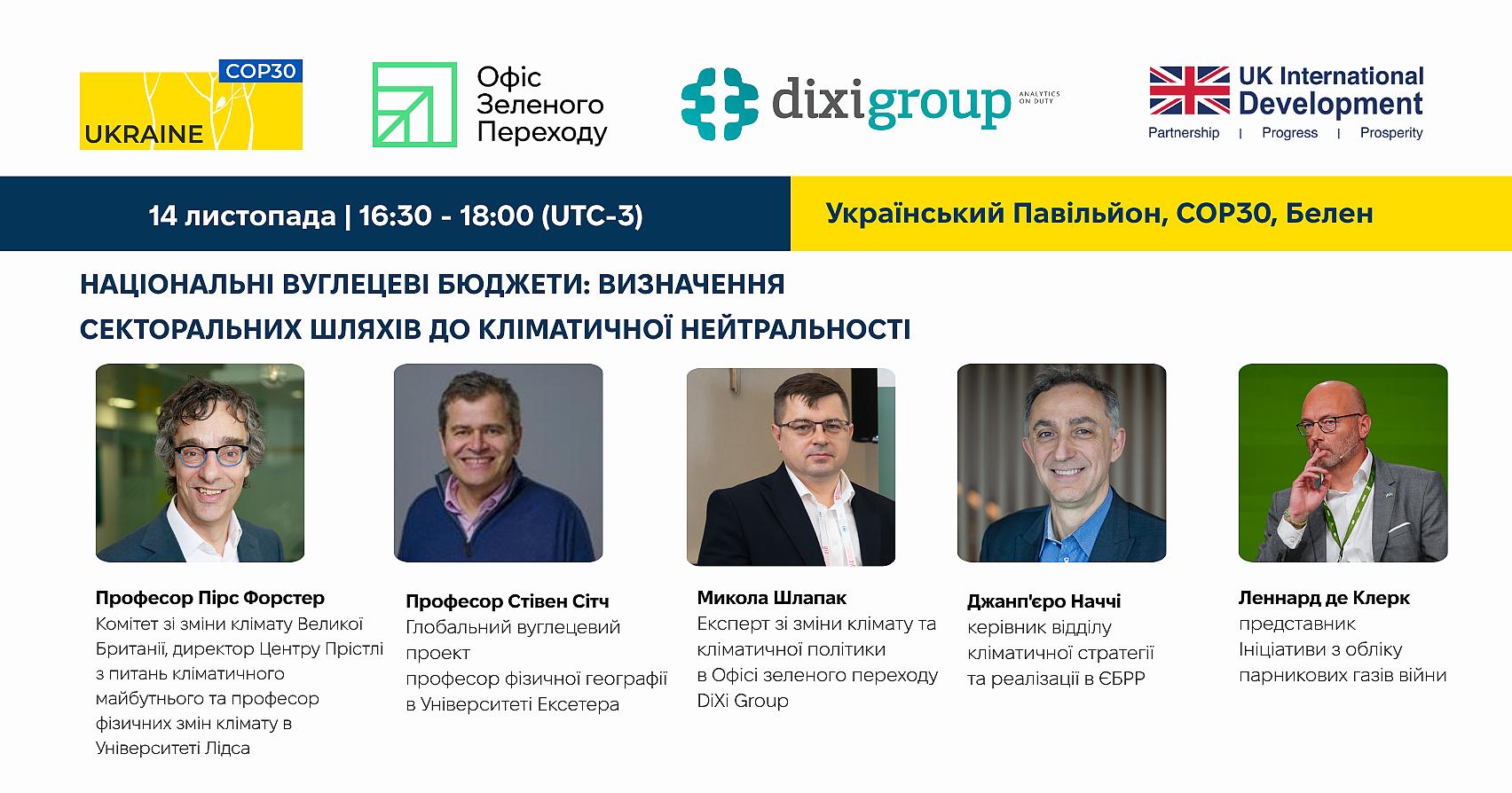 Національні вуглецеві бюджети: визначення галузевих шляхів до кліматичної нейтральності