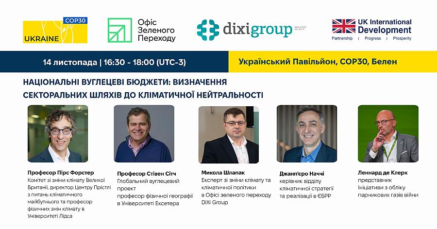 Національні вуглецеві бюджети: визначення галузевих шляхів до кліматичної нейтральності