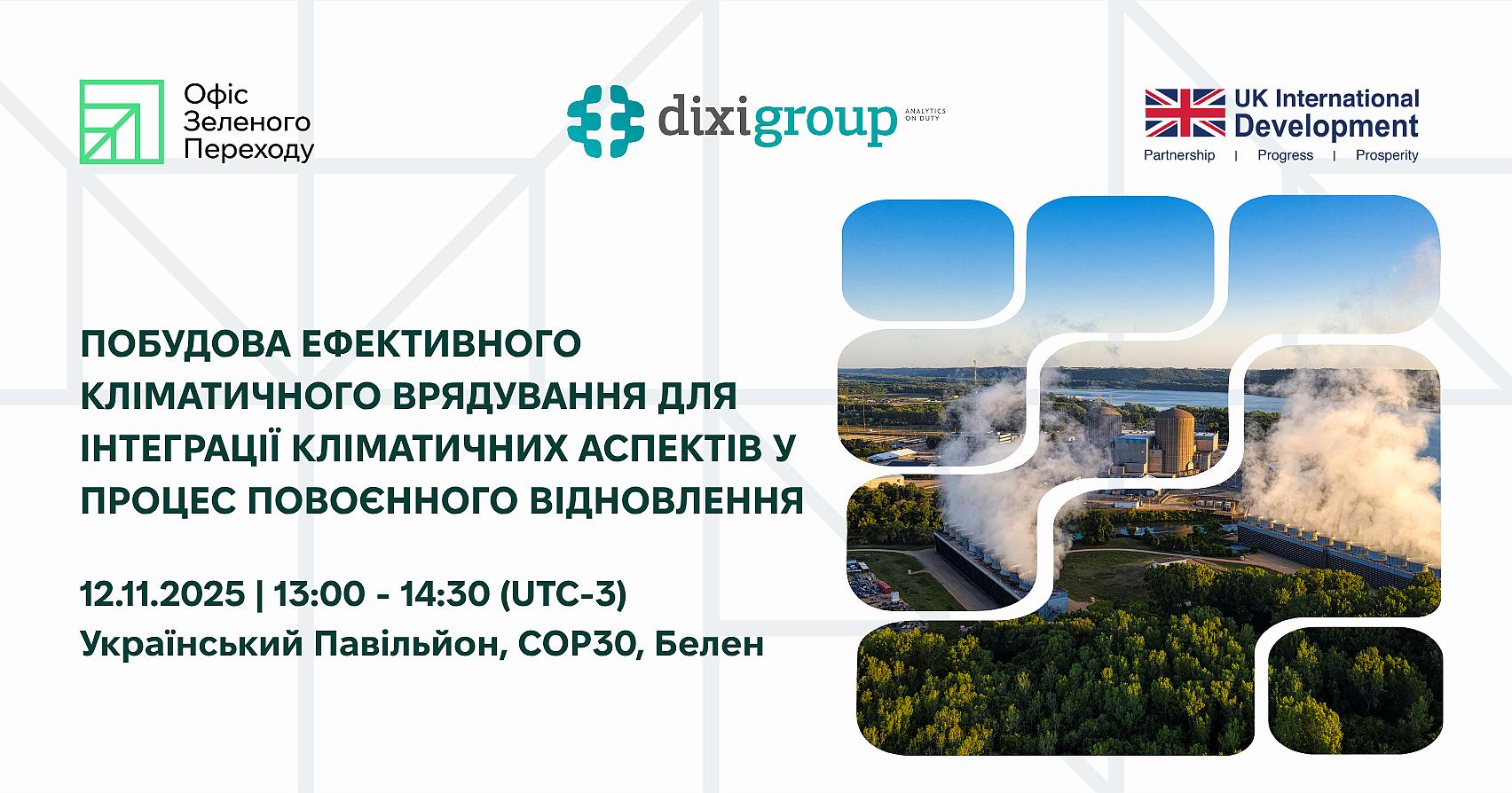 Побудова ефективного кліматичного врядування для інтеграції кліматичних аспектів у процес повоєнного відновлення