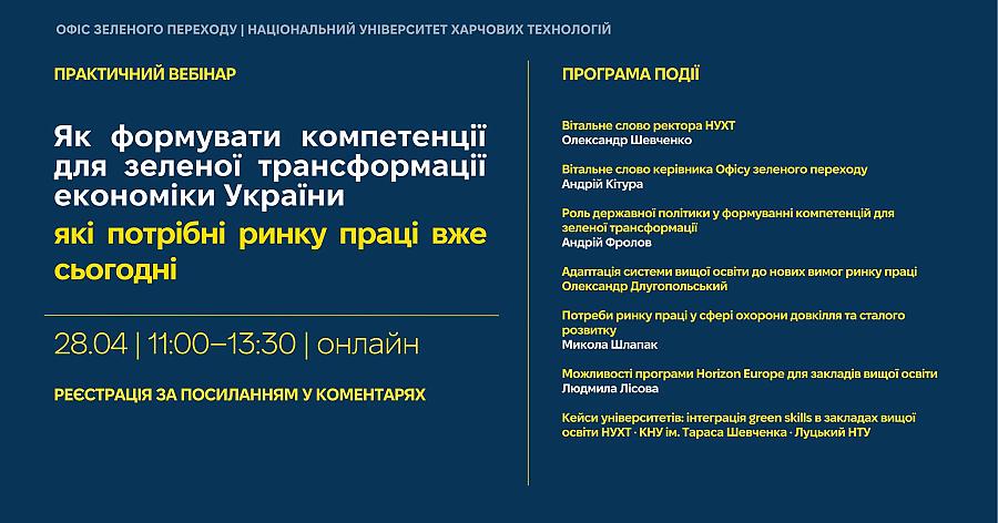 Як формувати компетенції для зеленої трансформації економіки України