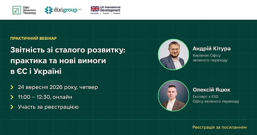 Офіс зеленого переходу представив аналіз ESRS-40a і розбір  перших звітів за CSRD