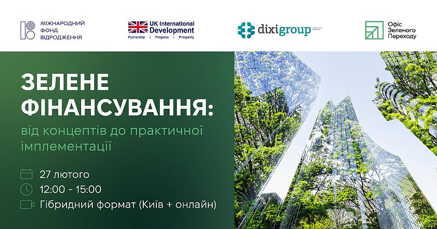 Зелене фінансування: від концептів до практичної імплементації у бізнесі та громадах