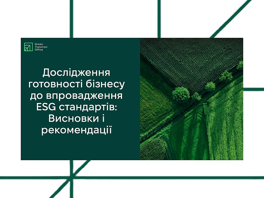 Дослідження  готовності бізнесу  до впровадження ESG стандартів:  Висновки і  рекомендації