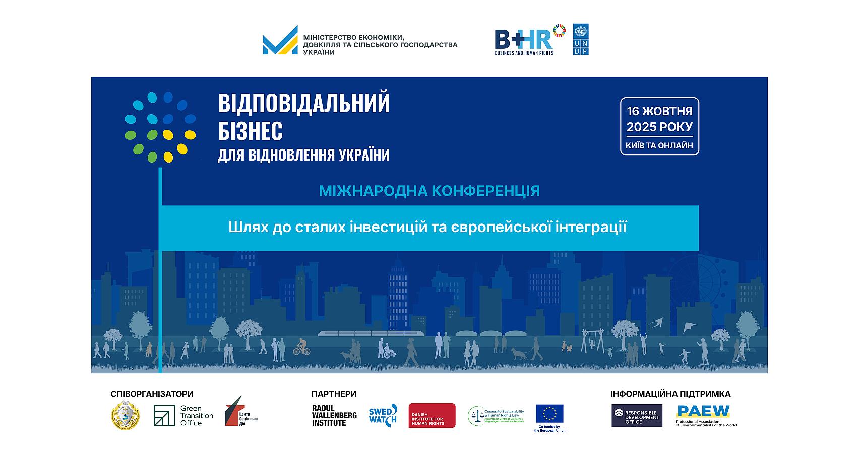 В жовтні в Києві відбудеться Міжнародна конференція «Відповідальний бізнес для відновлення України: Шлях до сталих інвестицій та європейської інтеграції»