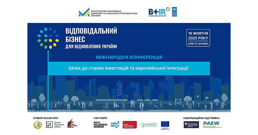 В жовтні в Києві відбудеться Міжнародна конференція «Відповідальний бізнес для відновлення України: Шлях до сталих інвестицій та європейської інтеграції»