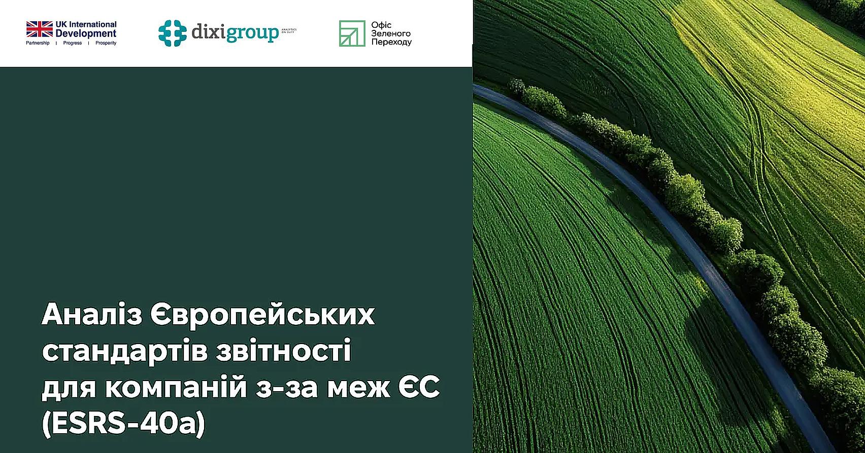 Аналіз Європейських стандартів звітності для компаній з-за меж ЄС (ESRS-40a): дослідження