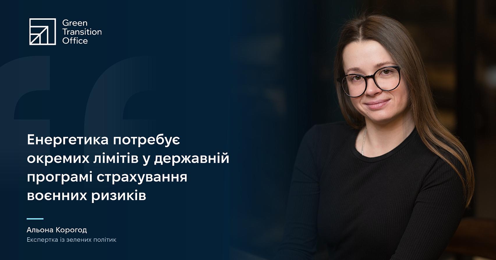 Енергетика потребує окремих лімітів у державній програмі страхування воєнних ризиків