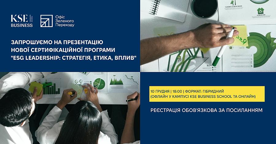 Презентація навчальної програми "ESG Leadership: стратегія, етика, вплив"