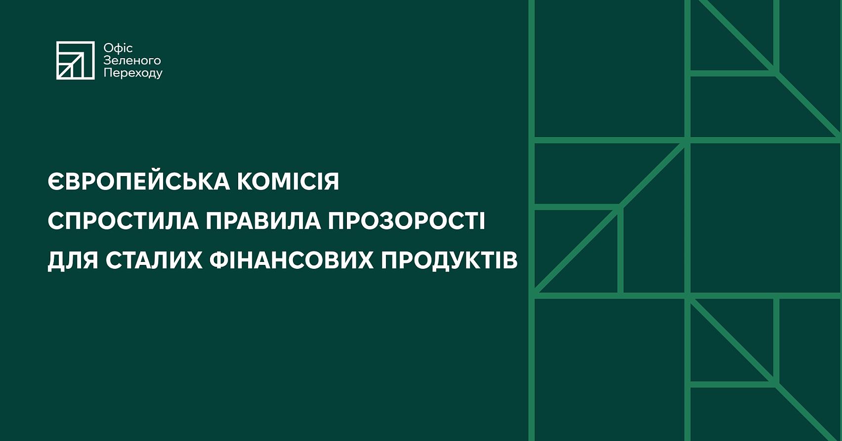 Європейська комісія спростила правила прозорості  для сталих фінансових продуктів