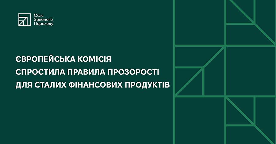 Європейська комісія спростила правила прозорості  для сталих фінансових продуктів