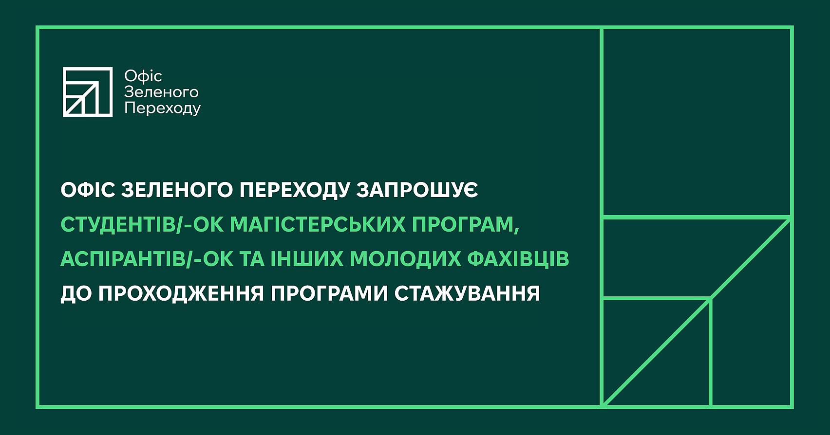Програма стажування в Офісі зеленого переходу