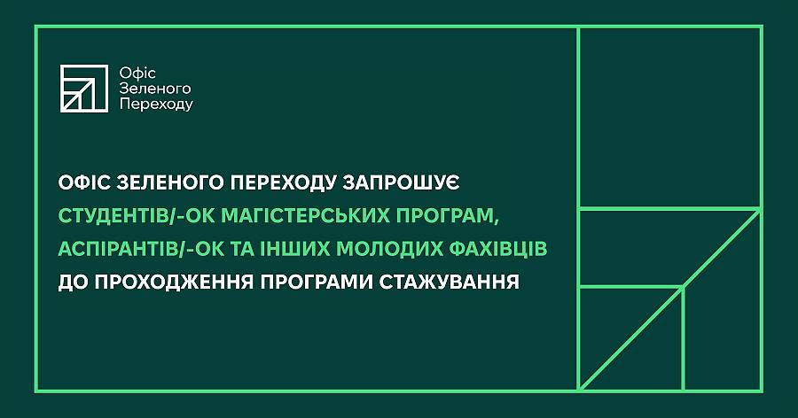Програма стажування в Офісі зеленого переходу