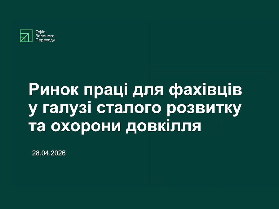 Ринок праці для фахівців у галузі сталого розвитку та охорони довкілля