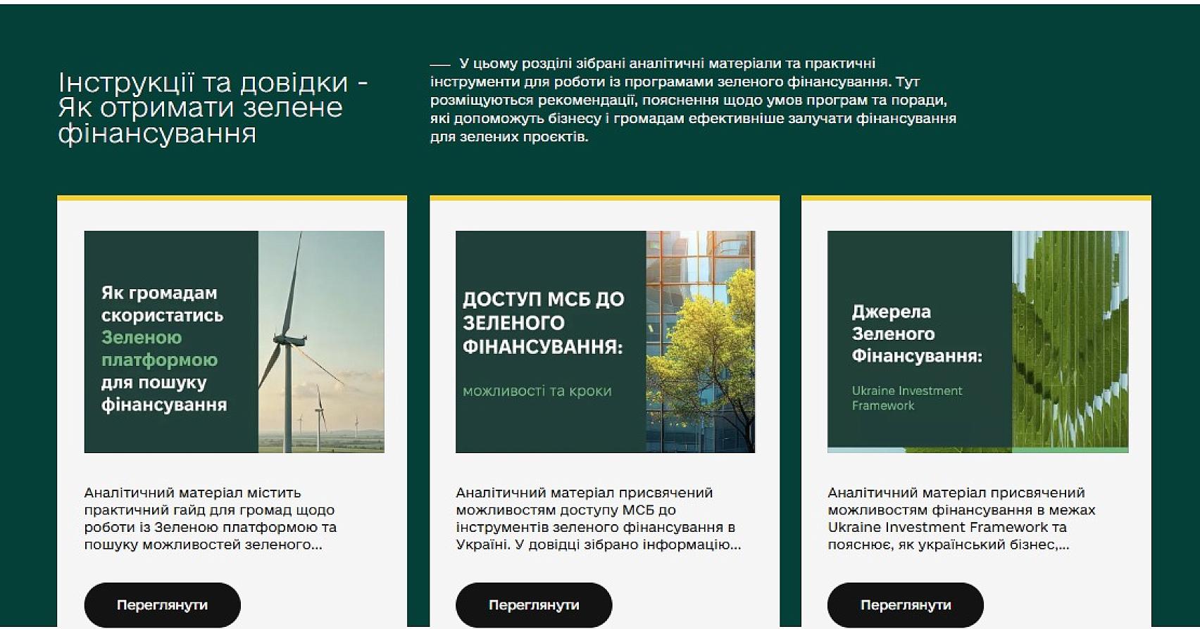 Як отримати зелене фінансування: новий розділ на Зеленій платформі
