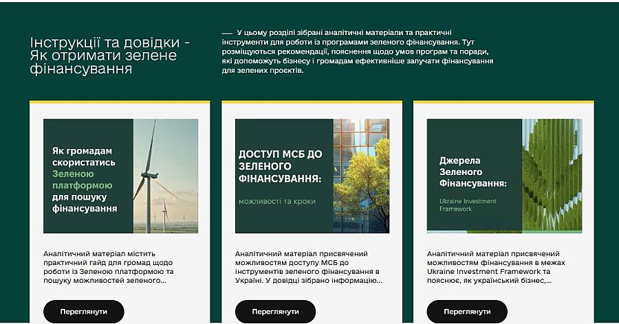 Як отримати зелене фінансування: новий розділ на Зеленій платформі