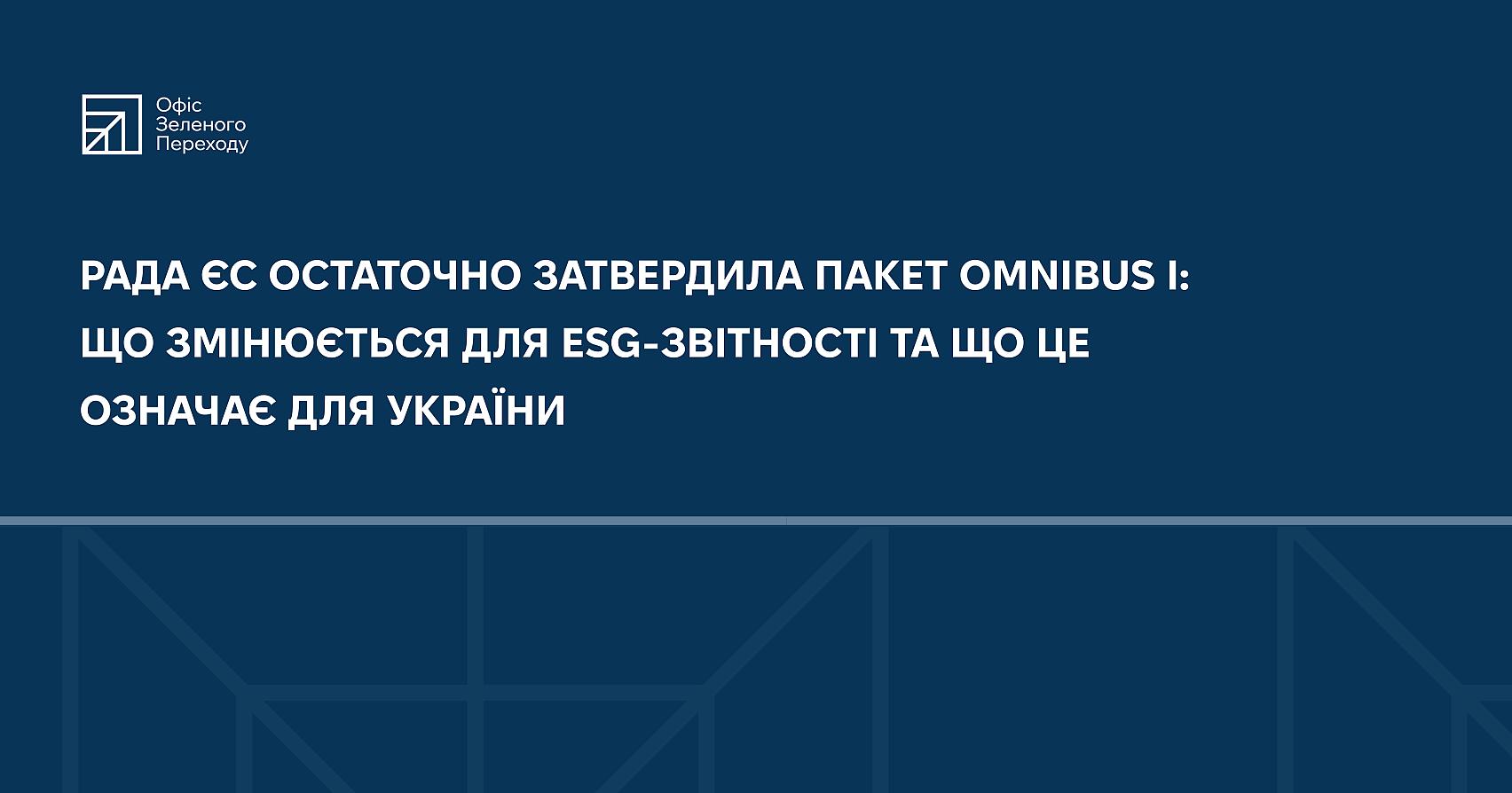 Рада ЄС остаточно затвердила пакет Omnibus I:  що змінюється для ESG-звітності та що це означає для України