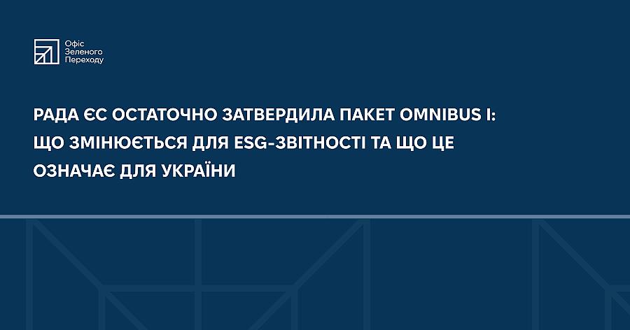 Рада ЄС остаточно затвердила пакет Omnibus I:  що змінюється для ESG-звітності та що це означає для України