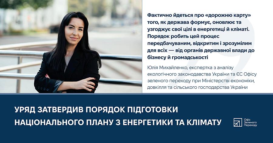 Уряд затвердив порядок підготовки Національного плану з енергетики та клімату