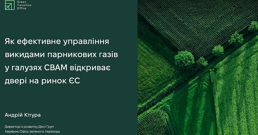 Ефективне управління викидами у галузях CBAM відкриває двері на ринок ЄС