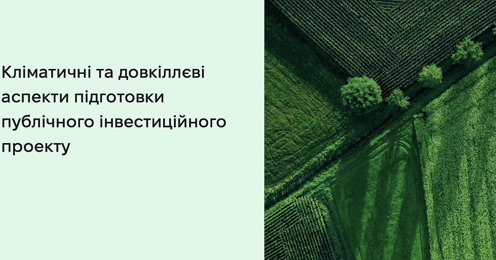 Інтеграція кліматичних та довкіллєвих аспектів у систему управління публічними інвестиціями (PIM)