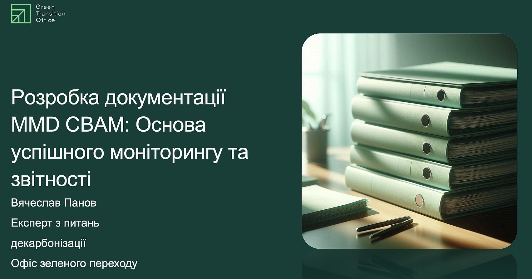 Розробка документації MMD CBAM: Основа успішного моніторингу та звітності