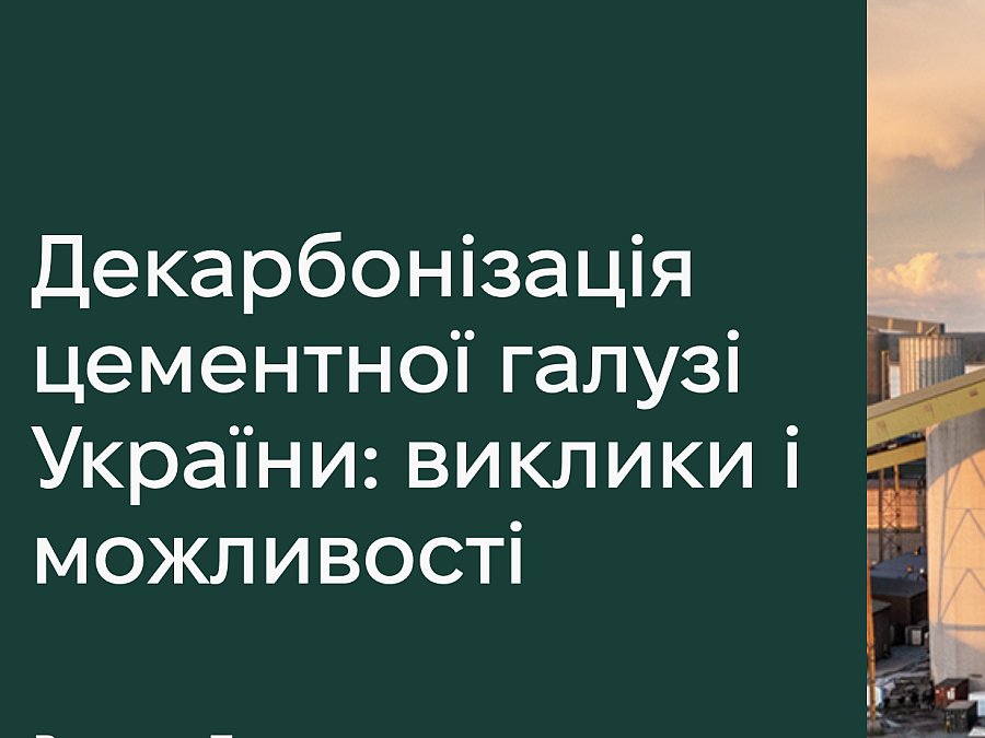 Декарбонізація цементної галузі України: виклики і можливості