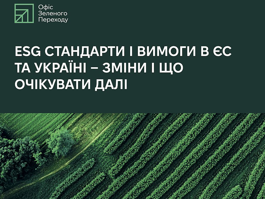 ESG СТАНДАРТИ І ВИМОГИ В ЄС ТА УКРАЇНІ − ЗМІНИ І ЩО ОЧІКУВАТИ ДАЛІ