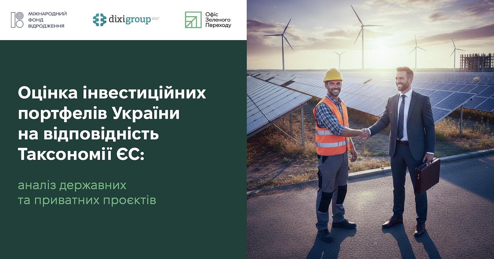 Оцінка інвестиційних портфелів України на відповідність Таксономії ЄС: аналіз державних та приватних проєктів
