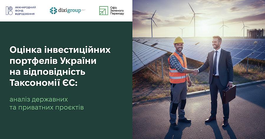 Оцінка інвестиційних портфелів України на відповідність Таксономії ЄС: аналіз державних та приватних проєктів
