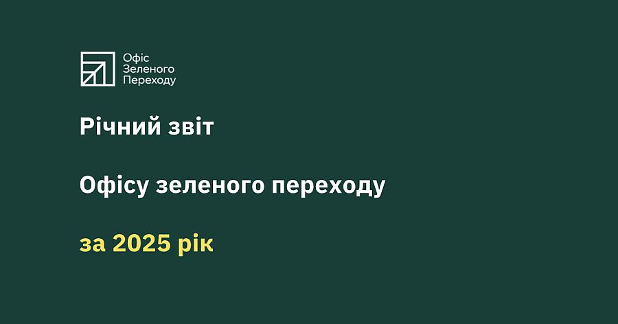 Офіс зеленого переходу опублікував річний звіт за 2025 рік