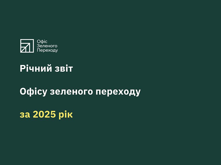 Офіс зеленого переходу опублікував річний звіт за 2025 рік