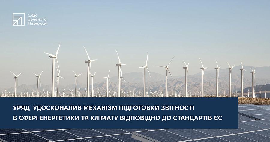 Уряд удосконалив механізм підготовки звітності в сфері енергетики та клімату відповідно до стандартів ЄС