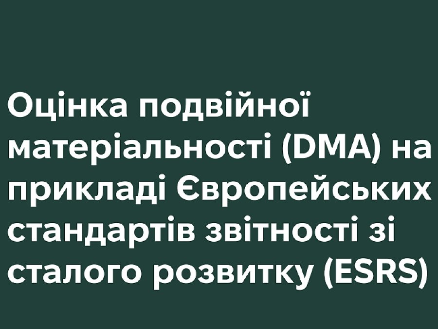 Оцінка подвійної матеріальності (DMA) на прикладі Європейських стандартів звітності зі сталого розвитку (ESRS)