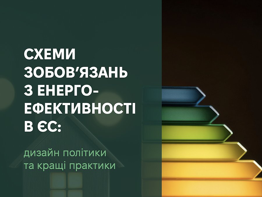 Схеми зобов'язань з енерго-ефективності в ЄС: дизайн політики та кращі практики