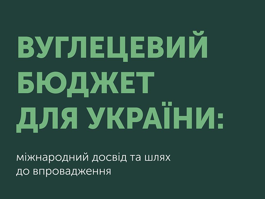Вуглецевий бюджет для України: міжнародний досвід та шлях 2026 до впровадження