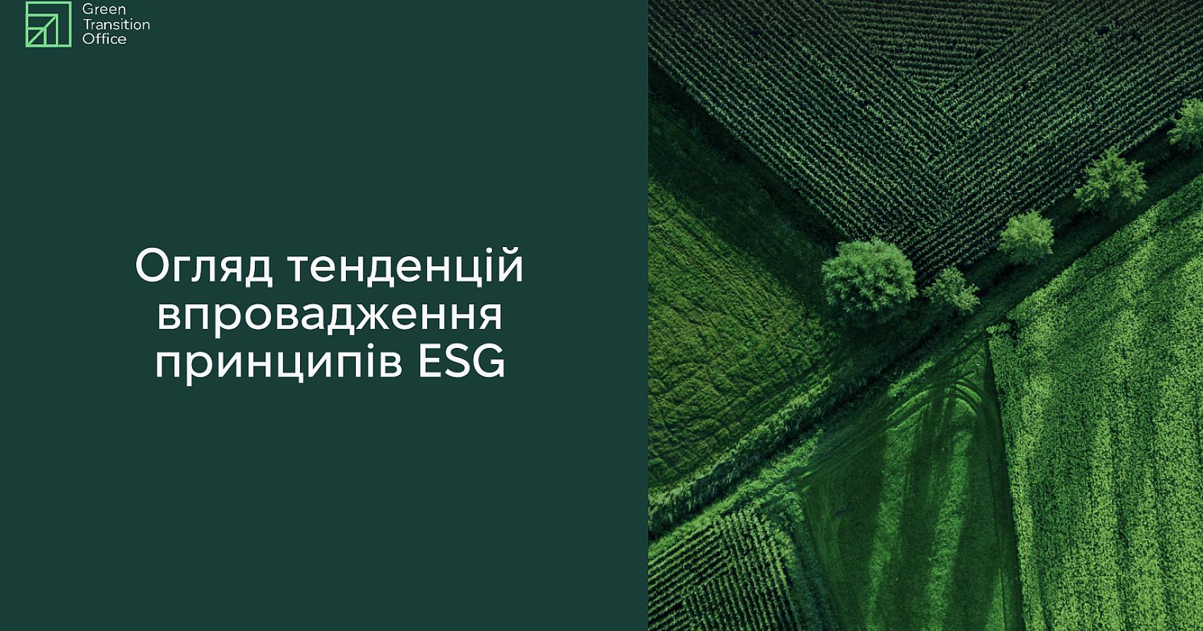 Що IT-компаніям варто знати про тенденції впровадження ESG